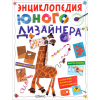 Энциклопедия юного дизайнера
