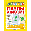 Пазлы. Алфавит