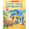Открой тайны динозавров
