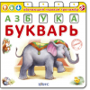 Азбука-Букварь