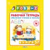 Рабочая тетрадь. Обучение чтению и письму