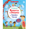 Вопросы и ответы о твоем теле
