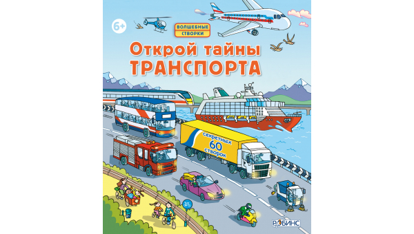 Открой тайны транспорта