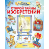 Открой тайны изобретений