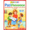 Разумники. Пособие 1-3