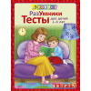 Разумники. Тесты 1-3
