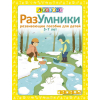 Разумники. Пособие 5-7