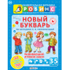 Новый букварь