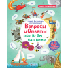 Вопросы и ответы обо всем на свете