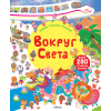 Вокруг света. Книга с наклейками