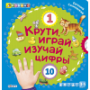 Крути, играй, изучай цифры