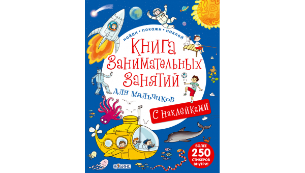 Книга занимательных занятий для мальчиков