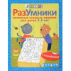 Разумники. Активные игровые задания 3-5