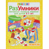 Разумники. Активные игровые задания 5-7
