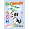 Разумники. Прописи с трафаретами для подготовки к школе
