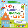Активити - книжки. Учу цифры, формы и цвета
