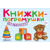 Книжки-погремушки со стихами