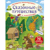 Активити - раскладушки. Сказочные путешествия