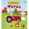 Открой тайны для самых маленьких. Ферма