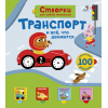 Открой тайны для самых маленьких. Транспорт
