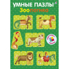 Умные пазлы. Зоологика