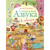 Самая-Самая Азбука
