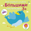 Мой первый альбом с большими наклейками