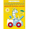Соединялки. Дорисуй, раскрась, наклей