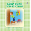 Книжки - картонки. Когда один остался дома