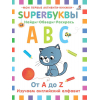 Супербуквы. Английский алфавит