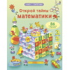 Открой тайны математики