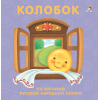 Книжки - картонки. Колобок