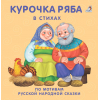 Книжки - картонки. Курочка-ряба