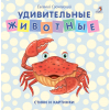 Книжки - картонки. Удивительные животные