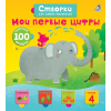 Открой тайны для самых маленьких. Мои первые цифры
